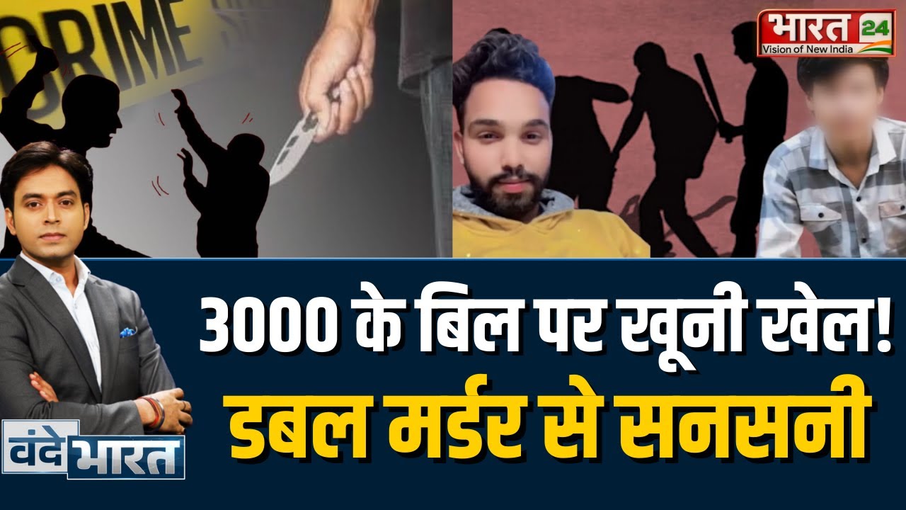 Ghaziabad News: 3000 रुपये के बिल पर खूनी खेल! गाजियाबाद में डबल मर्डर से सनसनी | Crime News