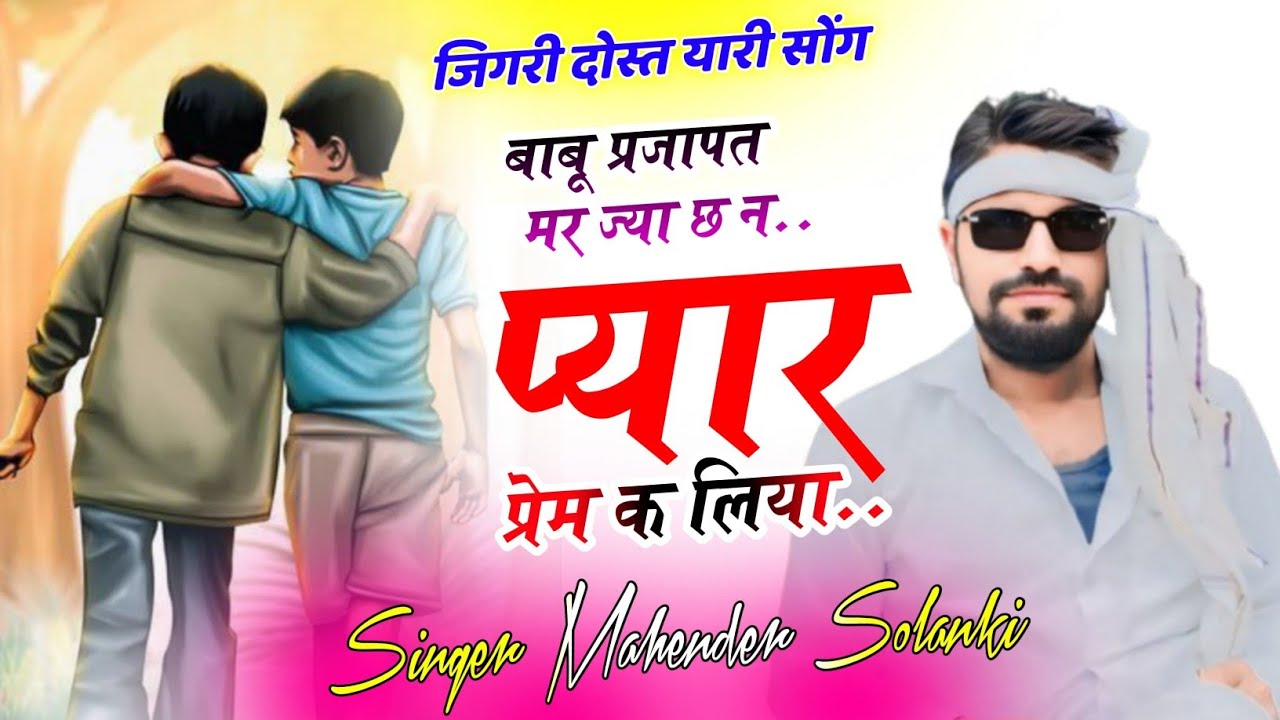 Solank402सुपरहिट ट्रेडिंग सोंग 💥 बाबू प्रजापत मर ज्या छ न प्यार प्रेम क लिया #‌ सिंगर महेंद्र सोलंकी