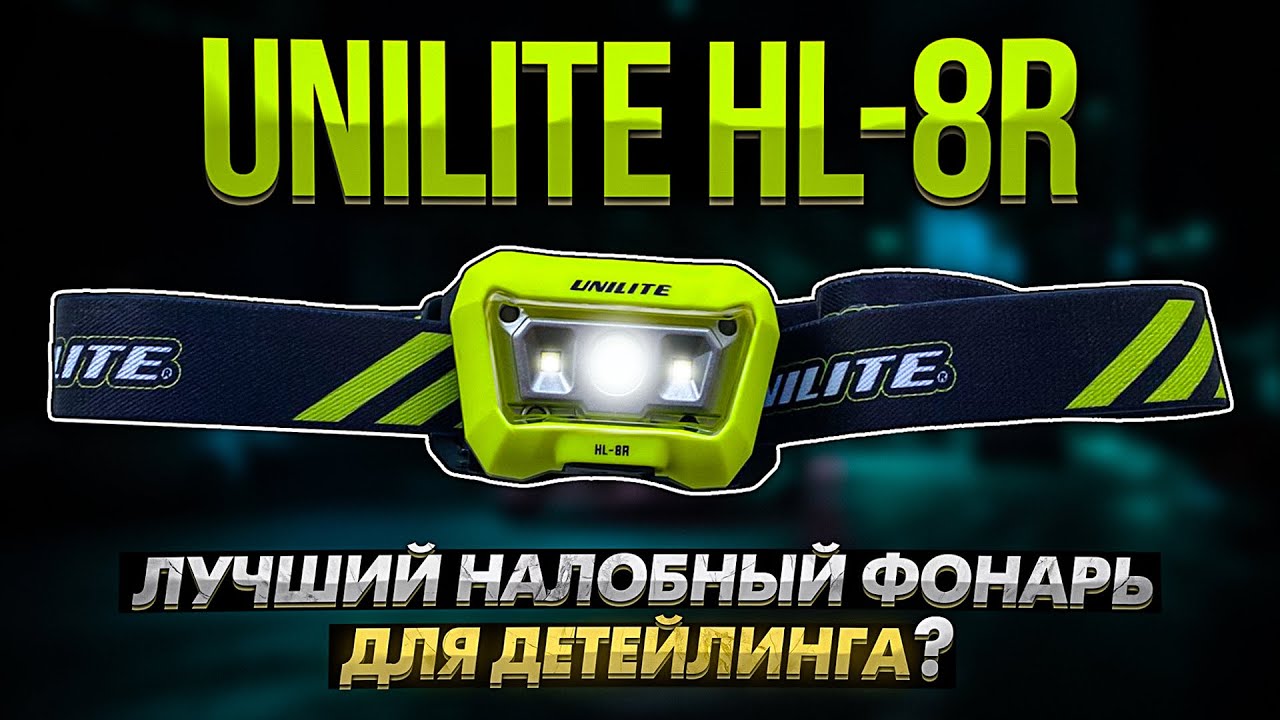 Обзор и распаковка - UNILITE HL-8R. Лучший налобный фонарь для детейлинга? + Чистка педального узла.