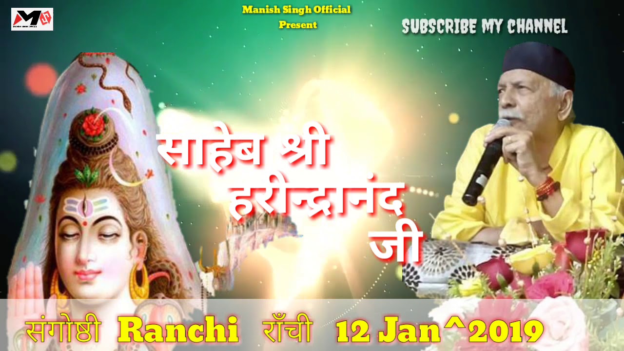 #साहेब_श्री_हरीन्द्रानंद_जी #12 जनवरी 2019 #शिव _शिष्य_संगोष्ठी_रांची_में #शिवगुरु_चर्चा_2019  |