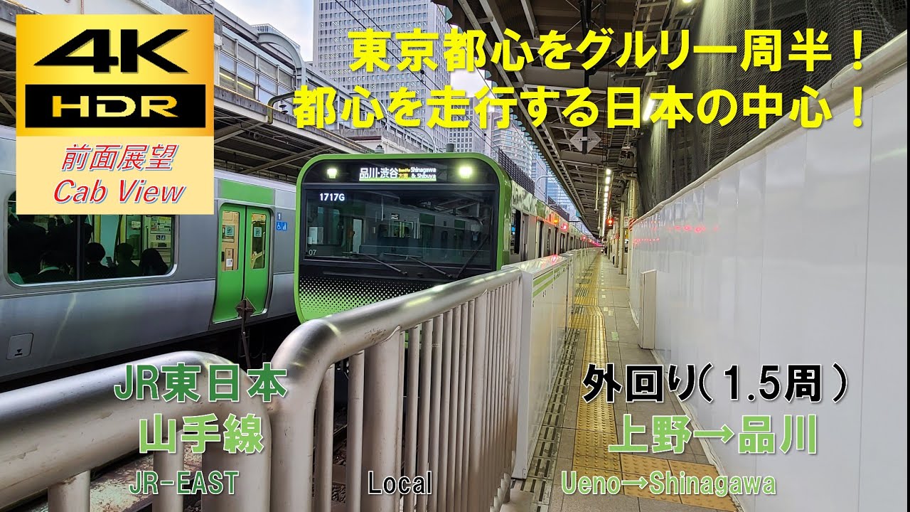 【4K HDR/60fps 前面展望】山手線/外回り（上野→一周→品川）@E235系