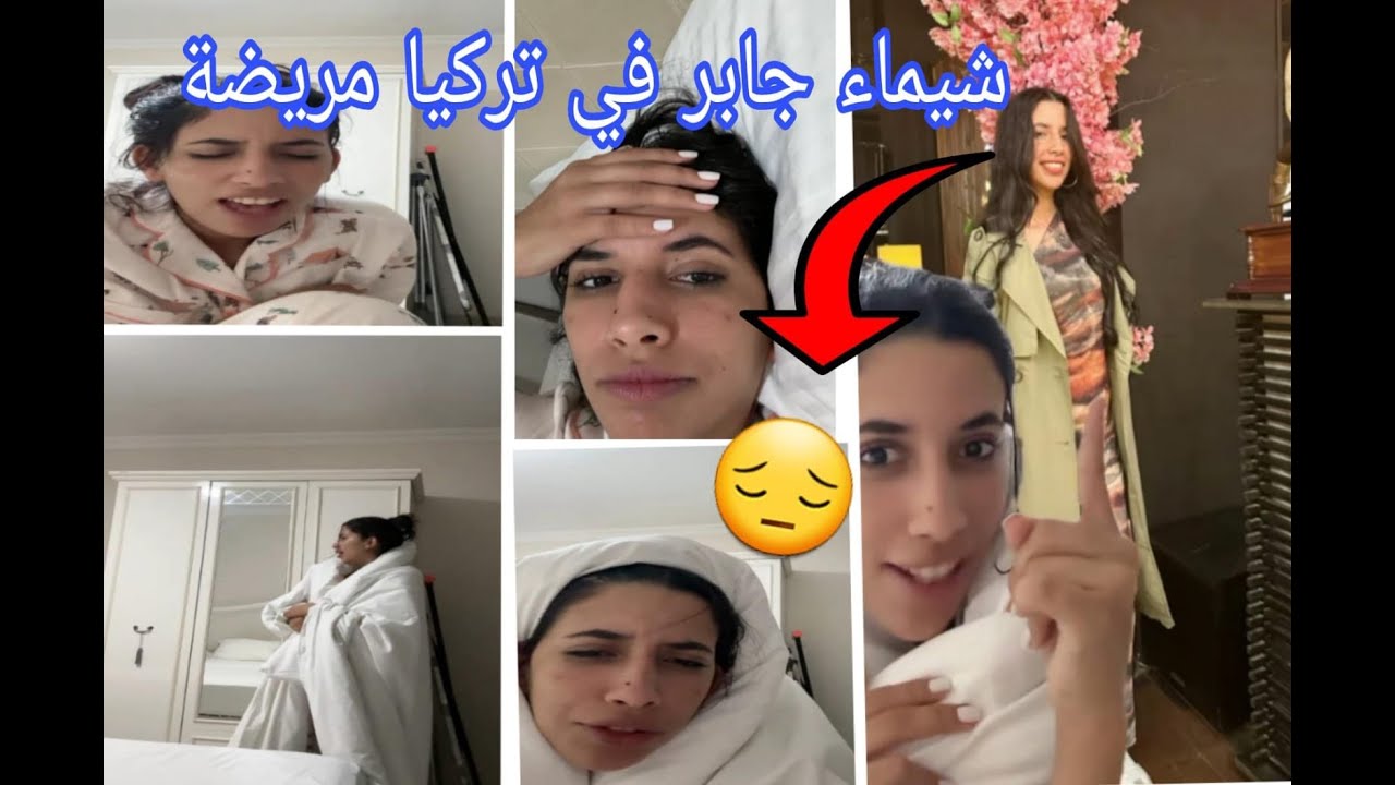 لايف شيماء مولات الضحكة اليوم في تركيا مريضة