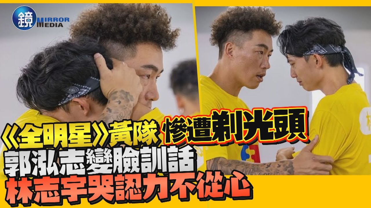 《全明星4》黃隊慘遭剃光頭！郭泓志變臉訓話　林志宇暴哭認「力不從心」｜鏡週刊