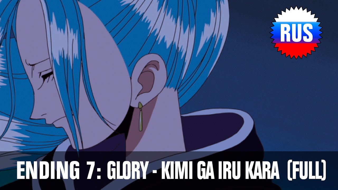 Ван-Пис: Эндинг 7 - GLORY - Kimi Ga Iru Kara (Полная русская версия)