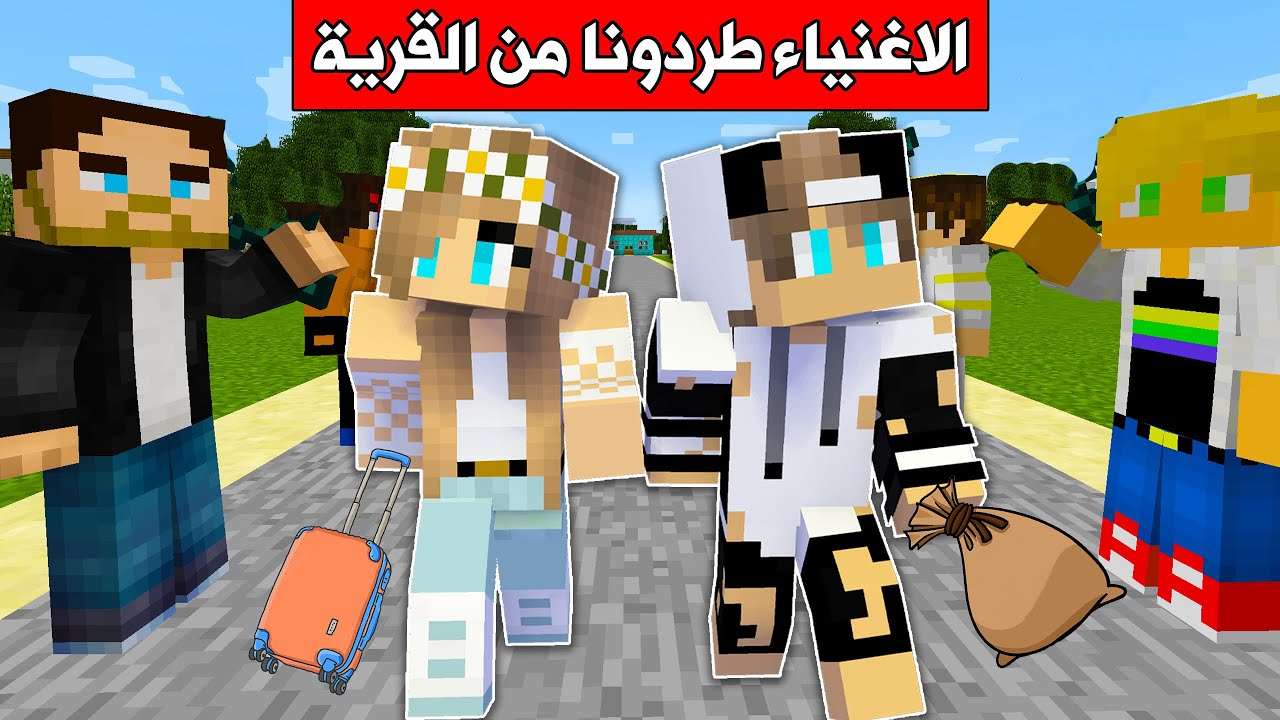 #فلم_ماين_كرافت : الاغنياء طردونا من القرية !