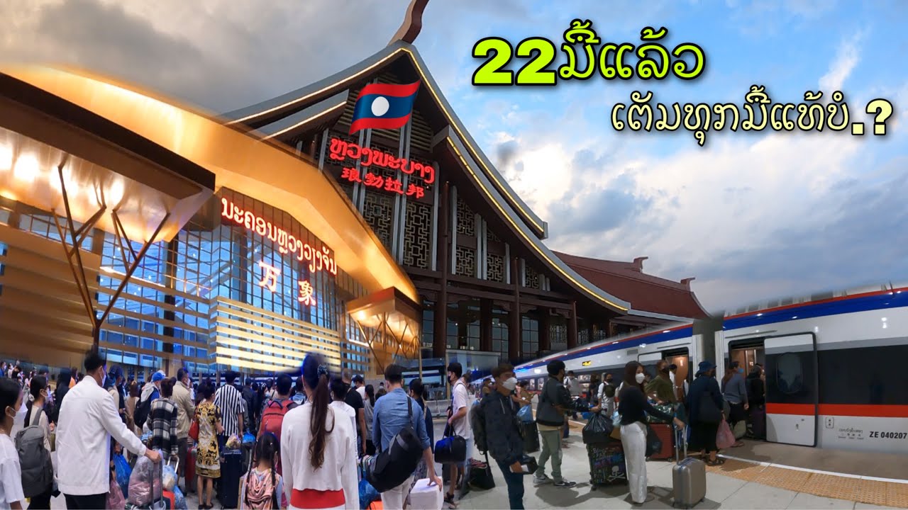 ຫລວງພະບາງ-ວຽງຈັນດ້ວຍລົດໄຟລາວ-ຈີນ/หลวงพระบาง-เวียงจันทน์ด้วยลดไฟลาว-จีน/LPB-VTE by Laos-China Train