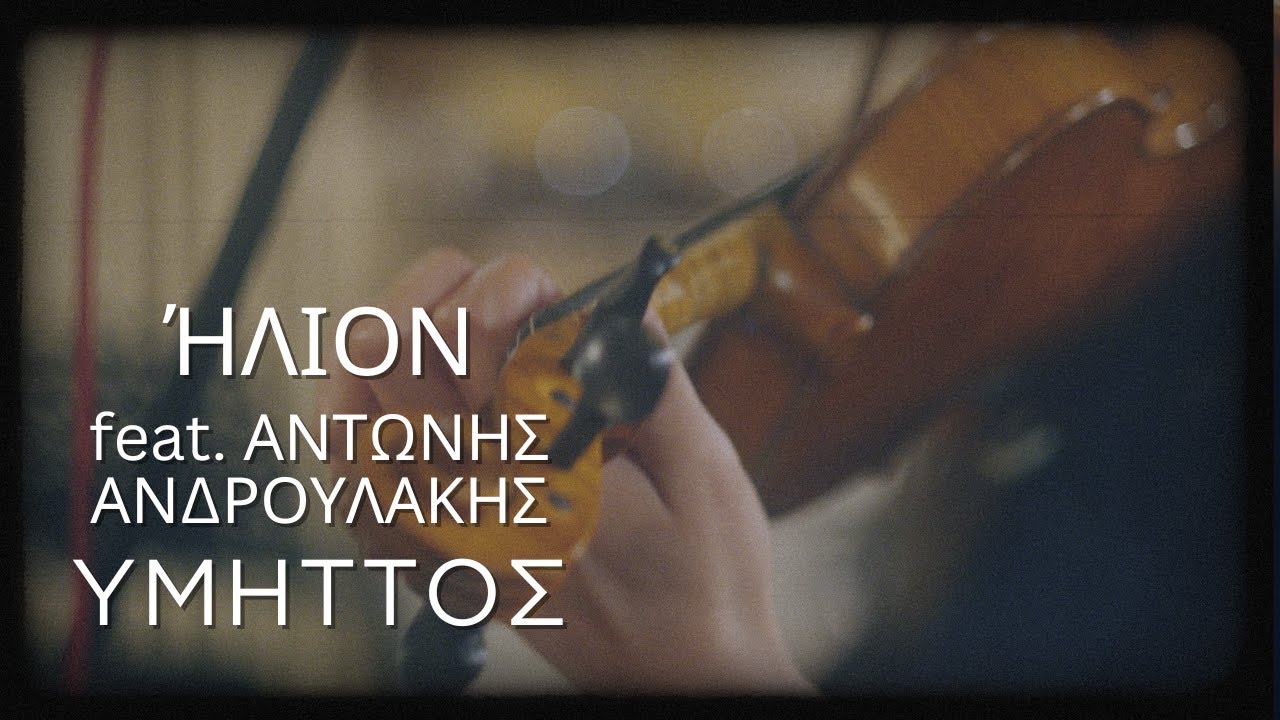 'Ηλιον & Αντώνης Ανδρουλάκης - Υμηττός