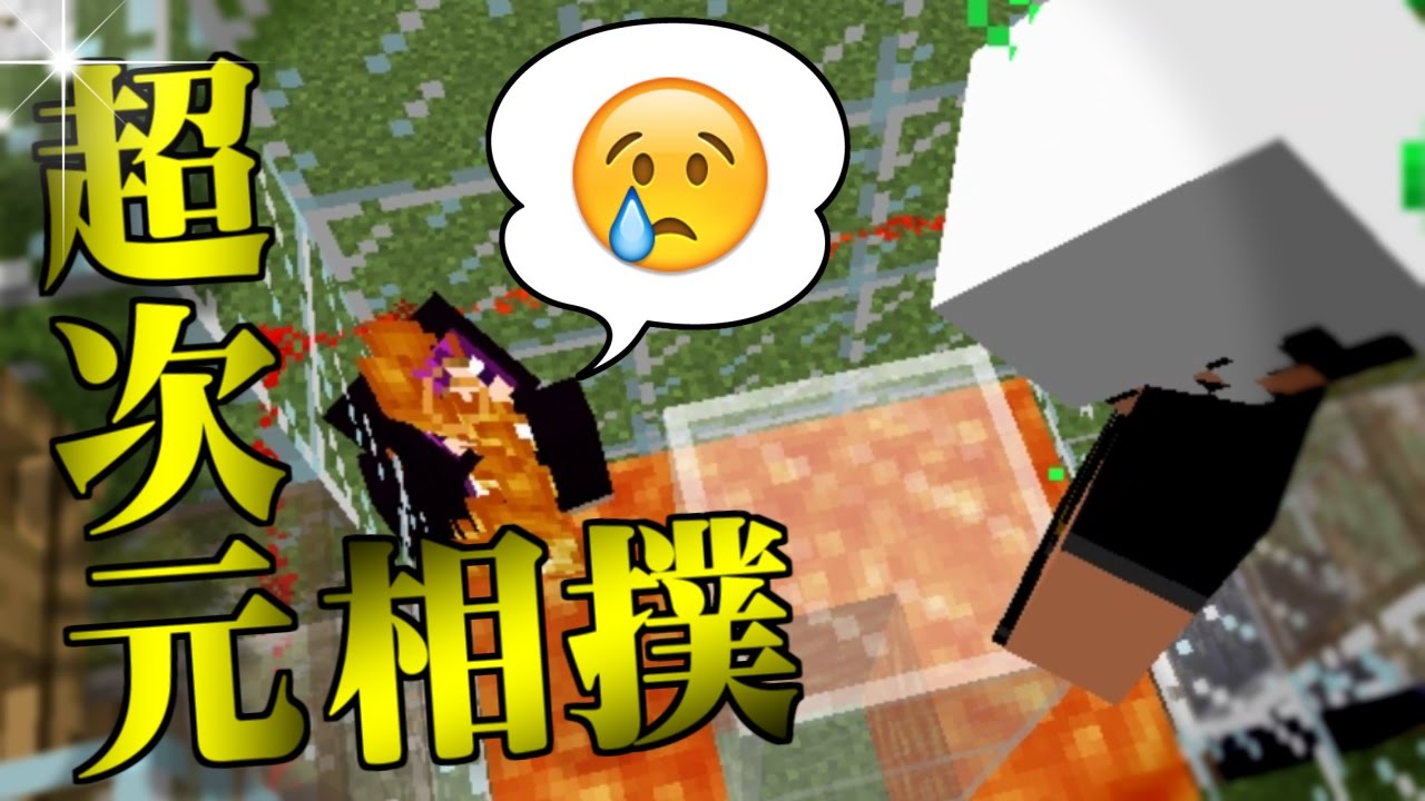 【Minecraft】マインクラフターの超次元相撲Z！【コラボ実況】