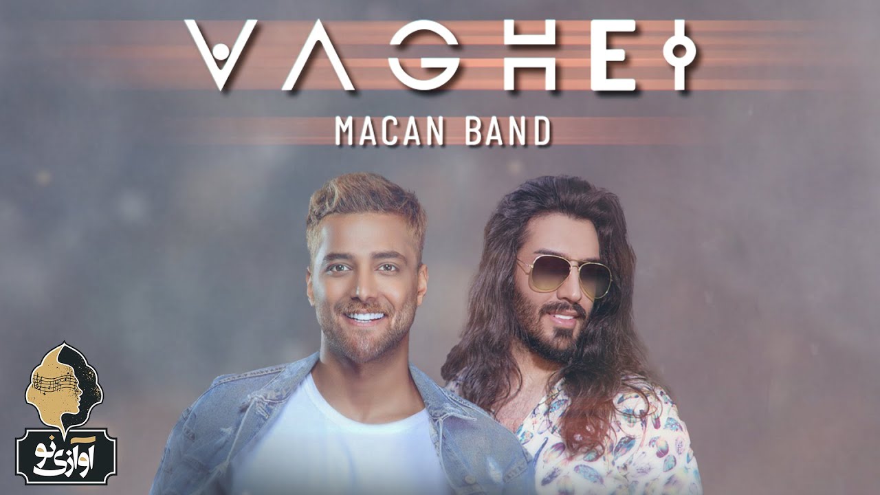 Macan Band - Vaghei | OFFICIAL TRACK  ماکان بند - واقعی