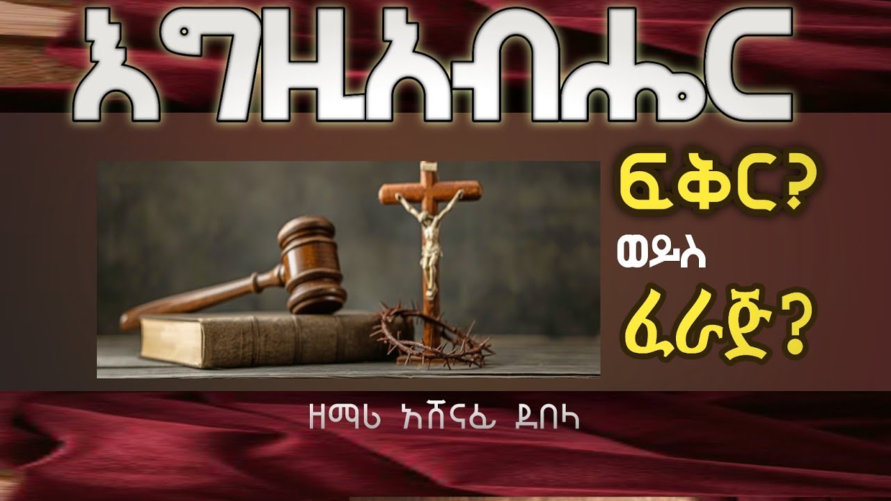 እግዚአብሔር ፍቅር? ወይስ ፈራጅ? Is God Love? or a Judge?(@AshenafiDebelaአሸናፊደበላ)