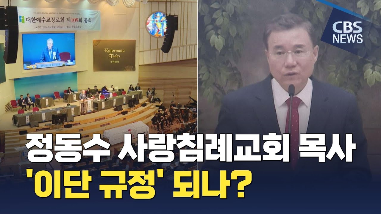 [CBS 뉴스] 사랑침례 정동수 목사 이번엔 이단규정 되나?