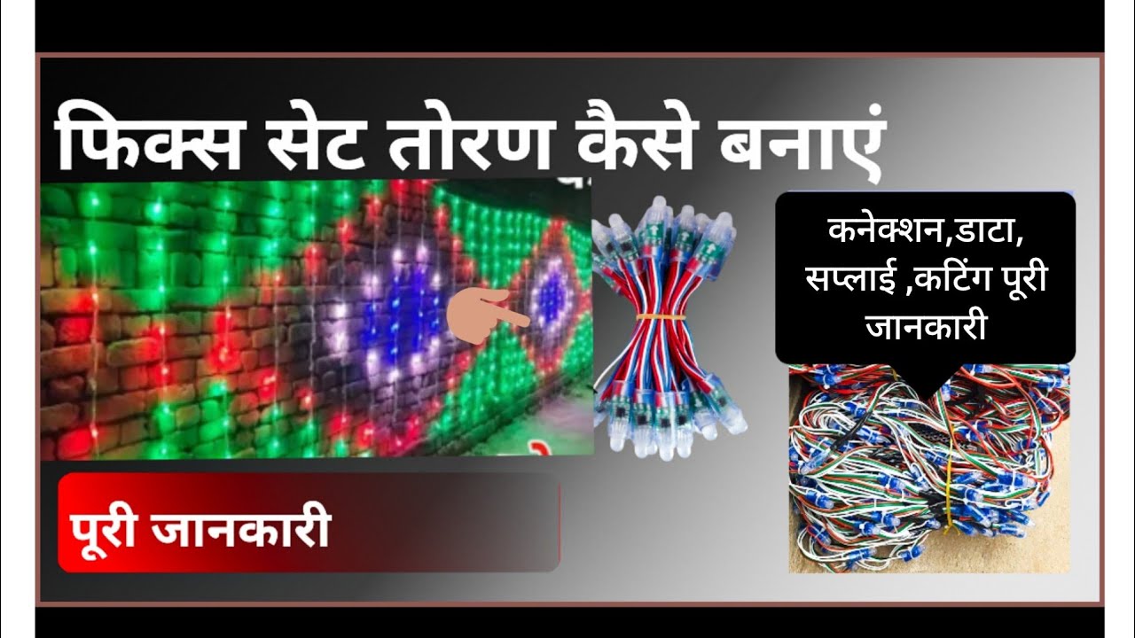 How make to fixel led set toran 🔥 फिक्सल एलईडी लाईट का तोरण कैसे बनाएं !! @creative_lighting_ksg
