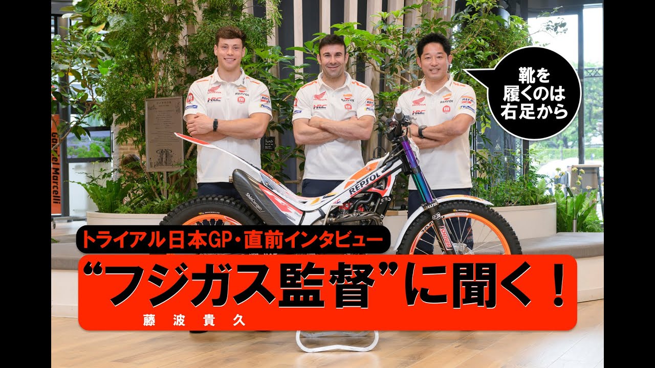「靴は必ず右から」がフジガス流ルーティン?!  コレクションホール内を爆走して大転倒?!  トライアル世界GPの最強軍団「レプソル・ホンダ・チーム」藤波貴久監督インタビュー