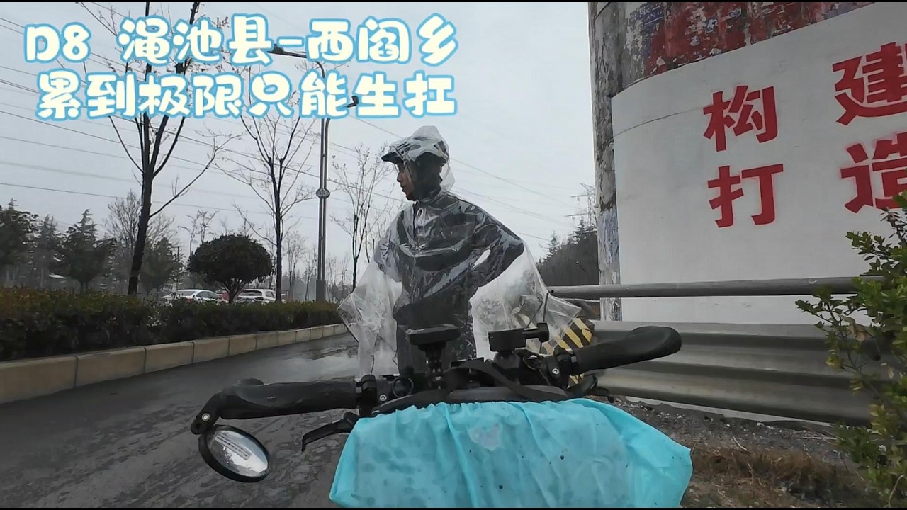 Day8 渑池县~西阎乡。爬坡+下雨，累到极致。