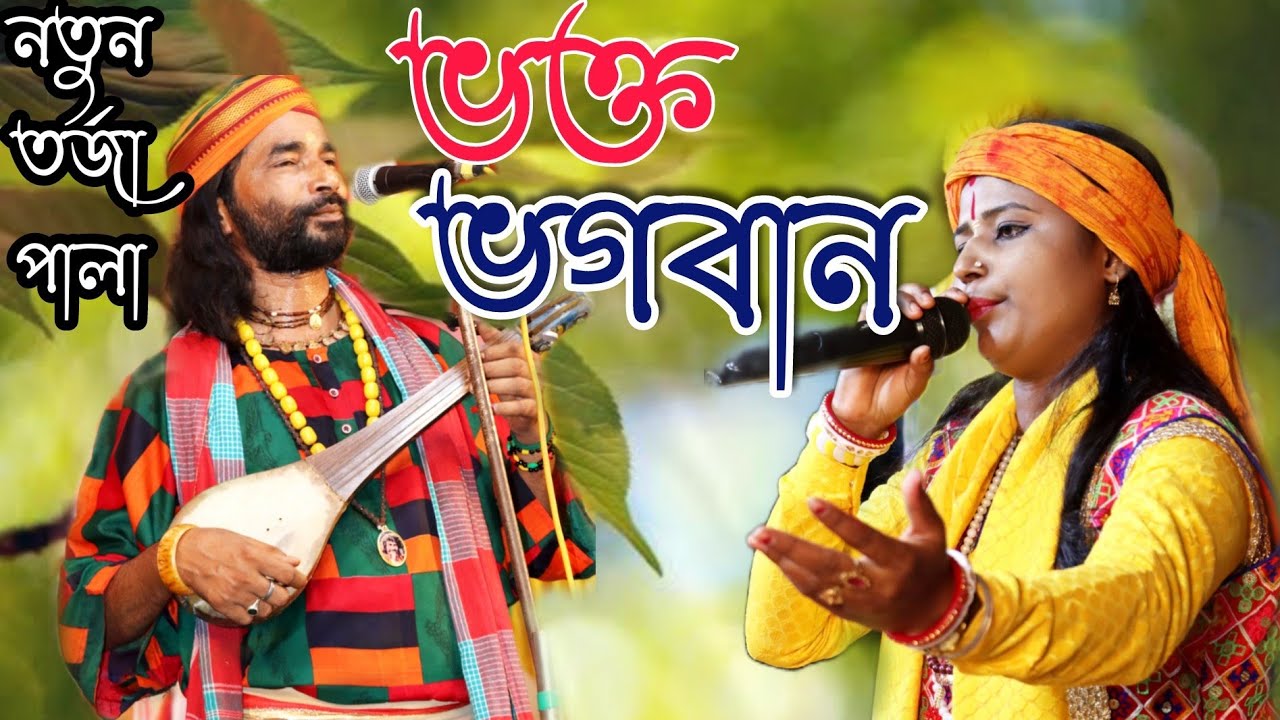 ভক্ত ও  ভগবান ||নতুন তর্জা পালা।। Totto Baul gaan ।Soneka Das /Shibananda Haldar / SM Music Gazole