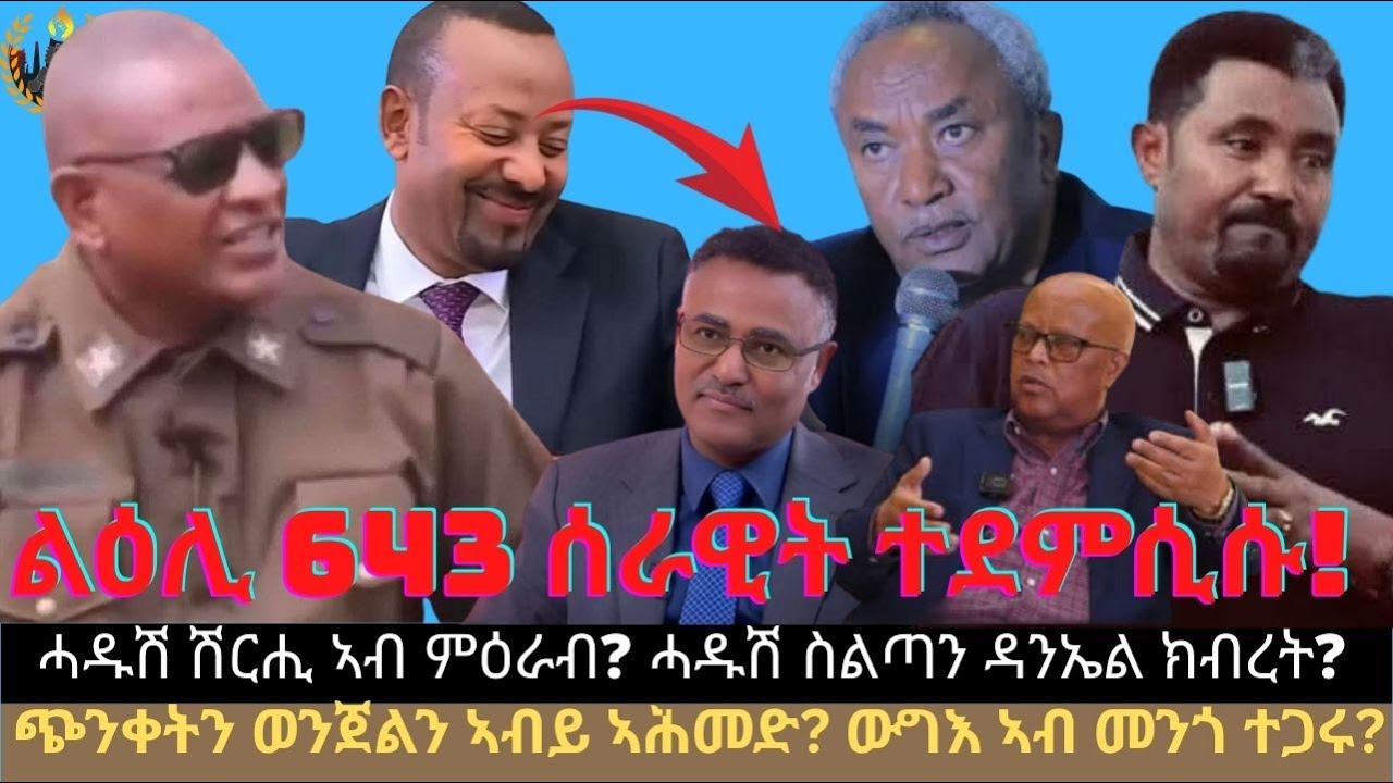 ልዕሊ 643 ሰራዊት ተደምሲሱ! ሓዱሽ ሽርሒ ኣብ ምዕራብ? ሓዱሽ ስልጣን ዳንኤል ክብረት? ጭንቀትን ወንጀልን ኣብይ ኣሕመድ? ውግእ ኣብ መንጎ ተጋሩ?