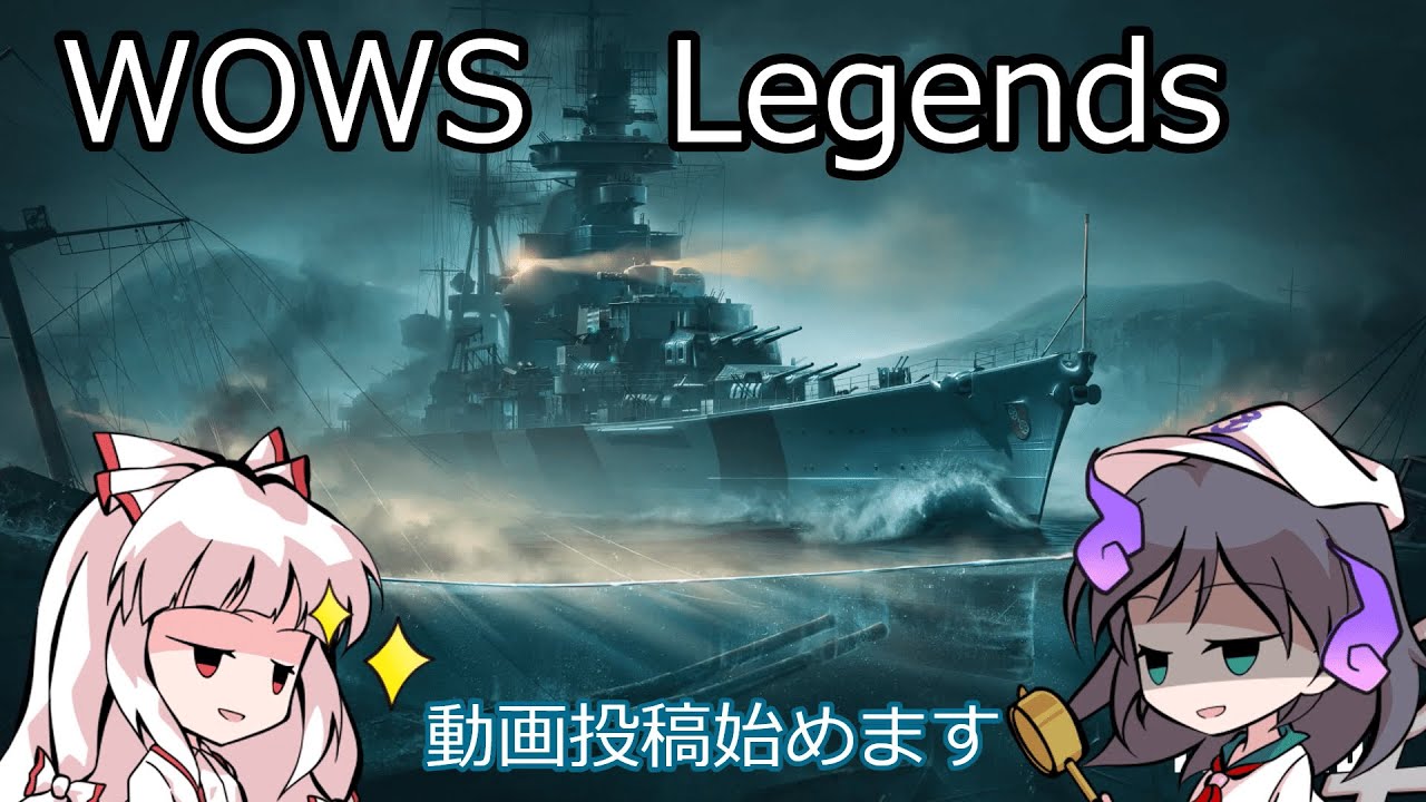 ［Wows legends]　これからよろしくお願いします。［ゆっくり実況］