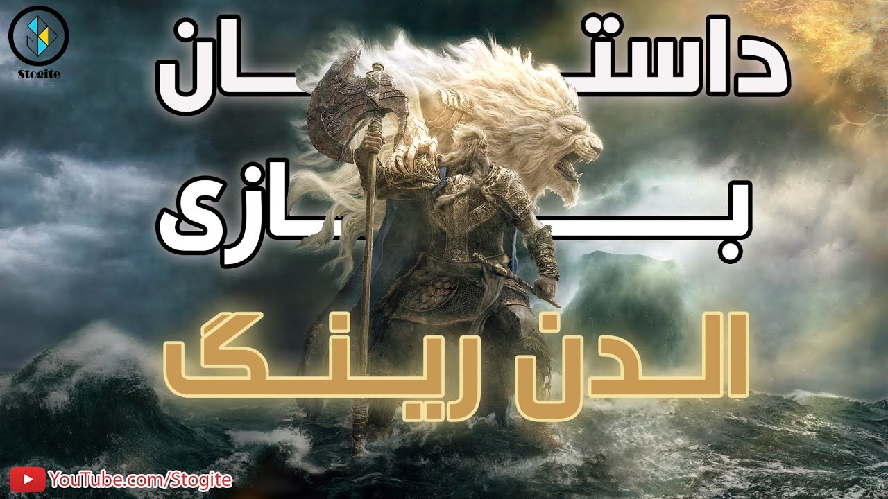 داستان بازی الدن رینگ | Elden Ring Story