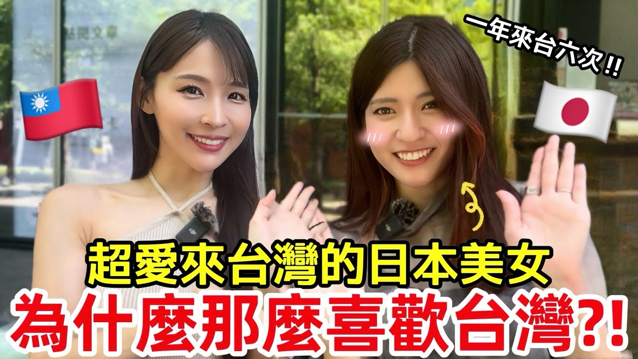 一年來台灣6次！日本美女愛上台灣的理由｜台湾が好きすぎて1年に6回遊びに来る！？日本人が台湾にハマった理由