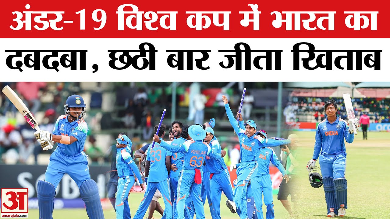 Under 19 World Cup Final India vs England: भारत ने छठी बार जीता अंडर-19 विश्वकप |Vaibhav Suryavanshi