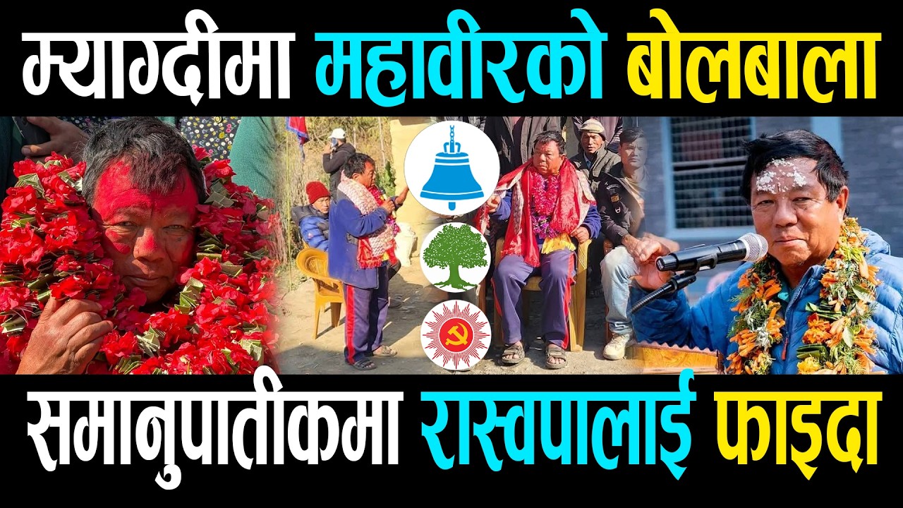 महावीर पुनले हल्लाएको म्याग्दीको जनाधार, कता ढल्किएलान् जनता ? || Mahabir Pun on Myagdi ||