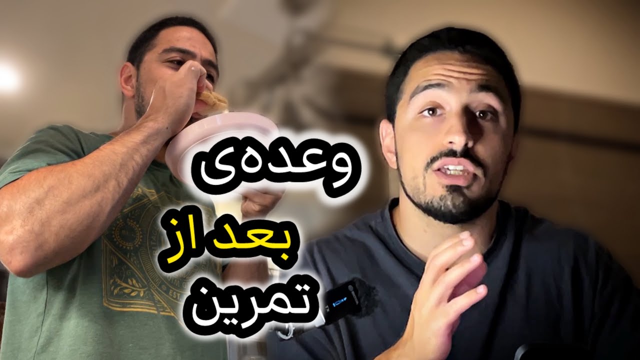 بعد تمرین اینارو بخور تا بهتر نتیجه بگیری 💪🏼