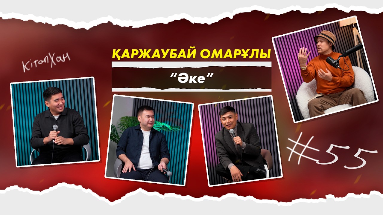 Кітапхан #55 | Қаржаубай Омарұлы “Әке”