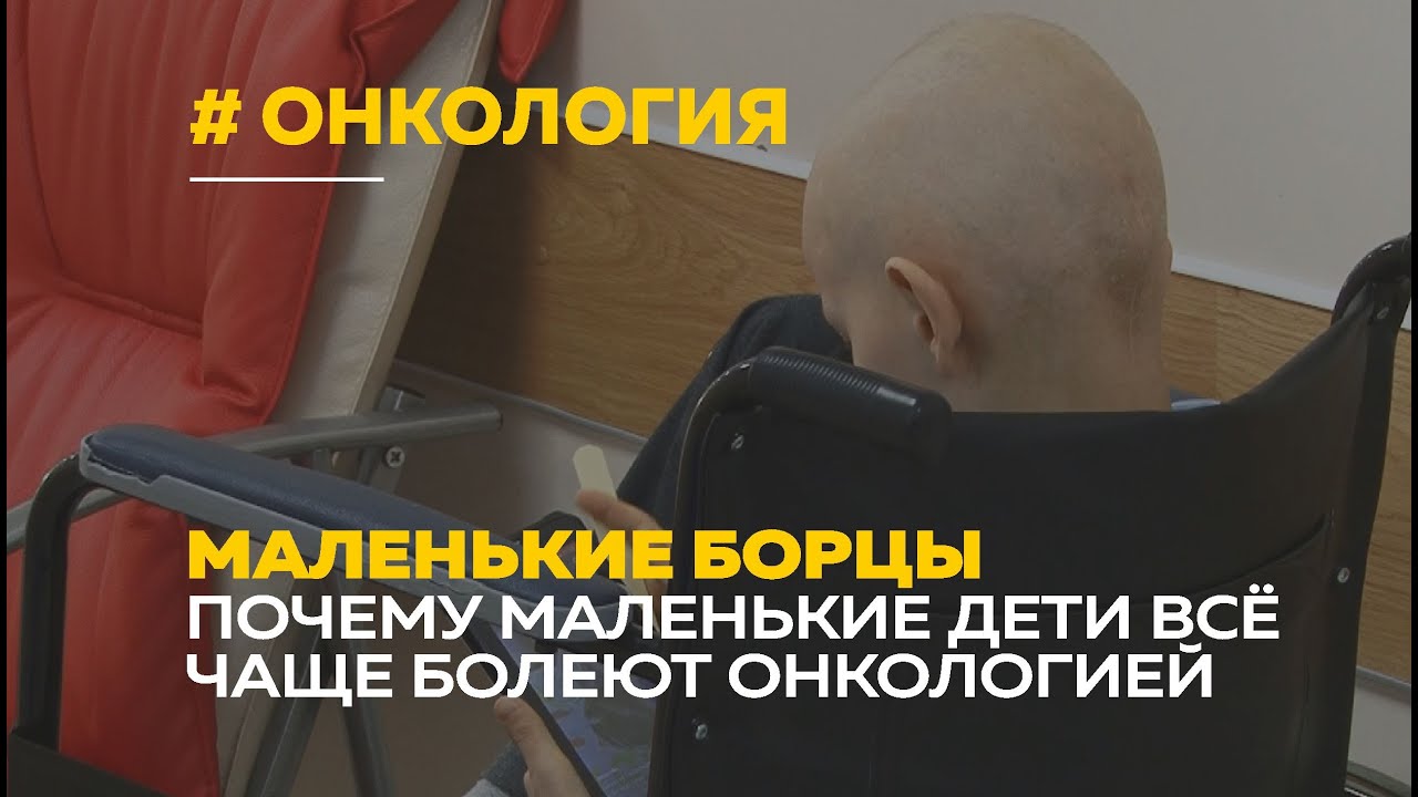 Почему маленькие дети болеют раком? | День борьбы с детской онкологией