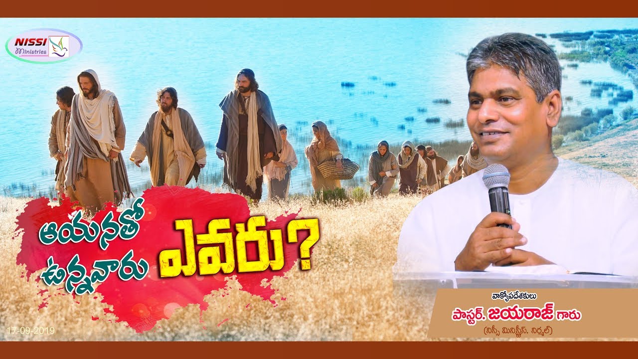ఆయనతో ఉన్నవారు ఎవరు ?|| PASTOR JAYARAJ || 22 09 2019 || SUNDAY MESSAGE