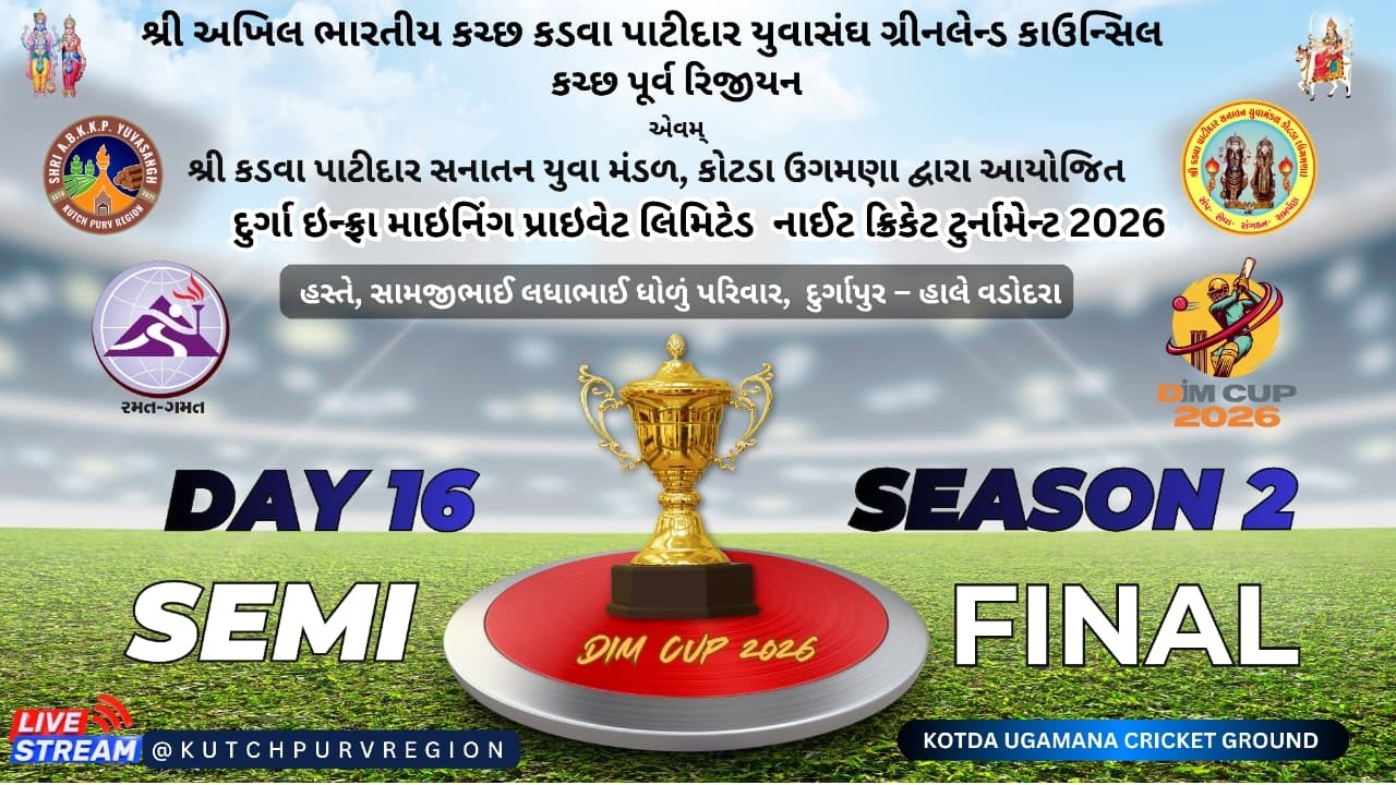 શ્રી અ.ભા.ક.ક.પા યુવાસંગ કરછ પૂર્વ રિજીયન & શ્રી કોટડા  ઉગમણા દ્વારા આયોજીત નાઇટ ક્રિકેટ ટુર્નામેન્ટ