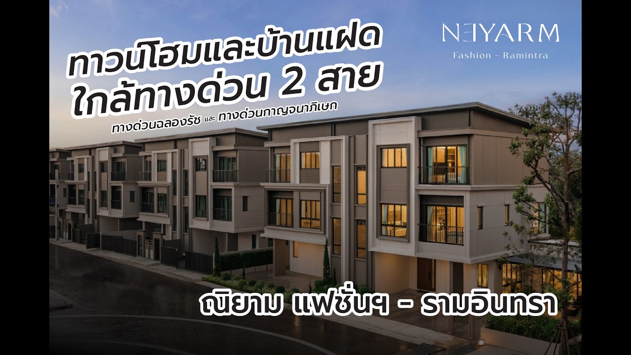 #เพื่อนบ้านรีวิว ณิยาม แฟชั่นฯ – รามอินทรา │บ้านใกล้ทางด่วน ฉลองรัช และ กาญจนาฯ #neymar #home