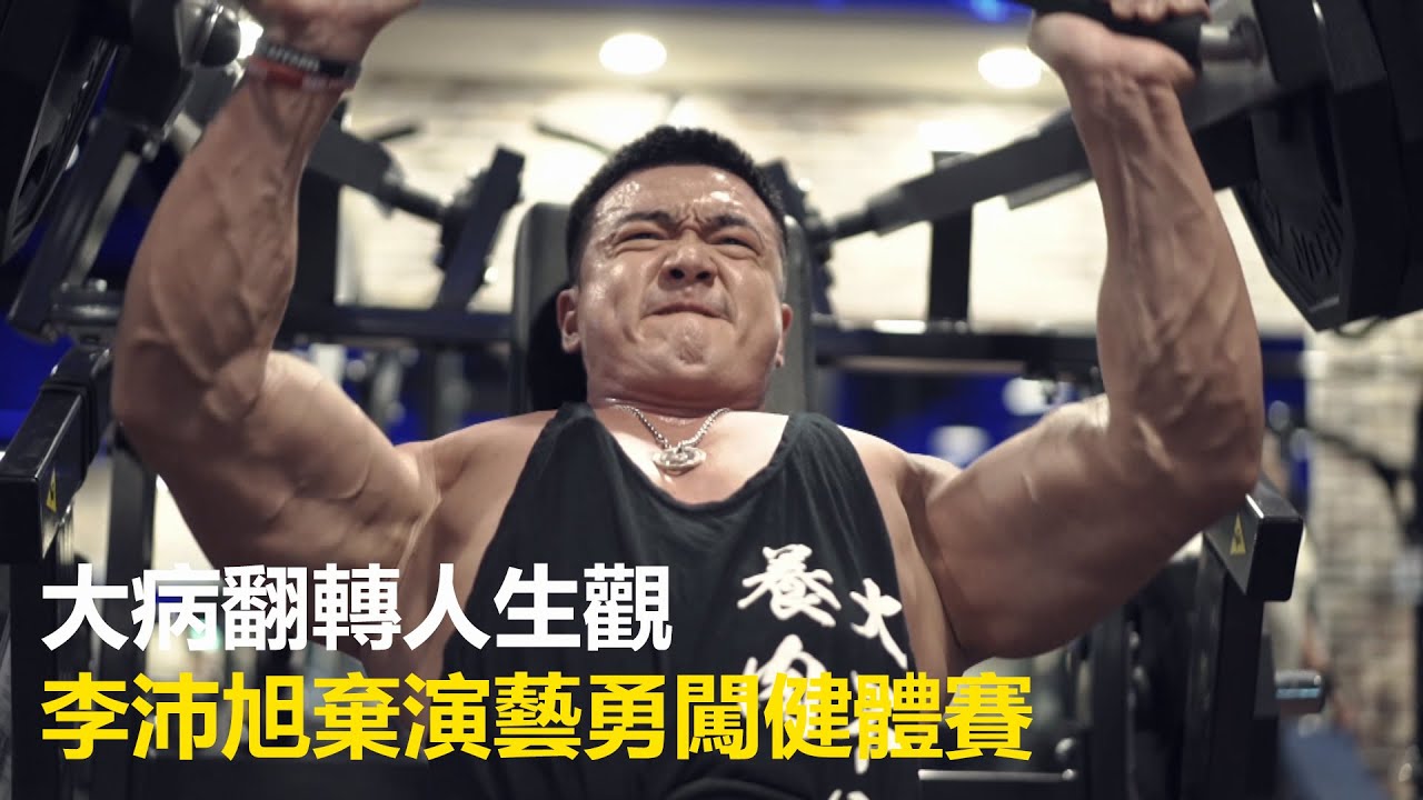 【究匠】被演員耽誤的健體選手 李沛旭40歲的斜槓人生