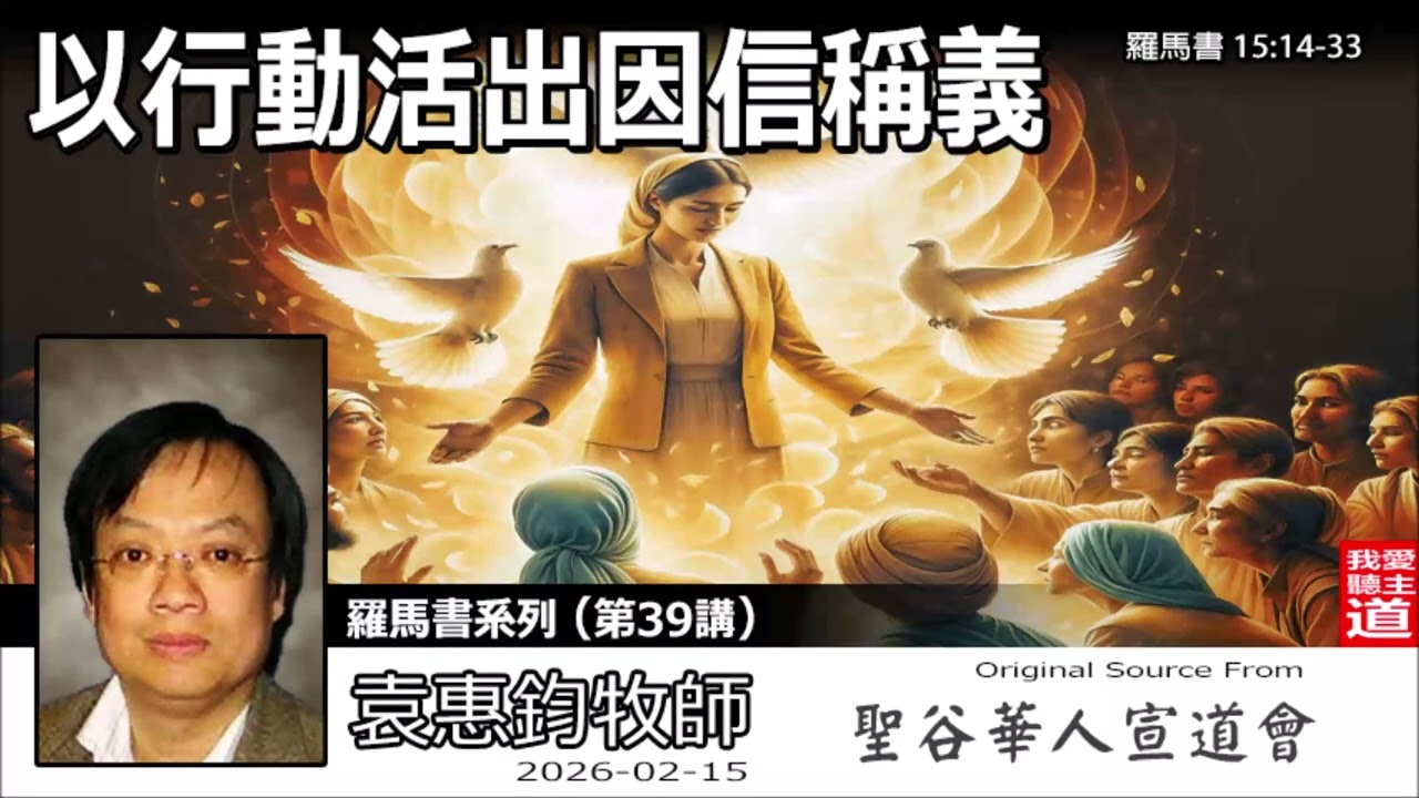 以行動活出因信稱義(羅馬書15:14-33) - 袁惠鈞牧師 [羅馬書系列 - 第39講] | 頭大腳細的基督徒？保羅教你7招分辨並順服神的旨意
