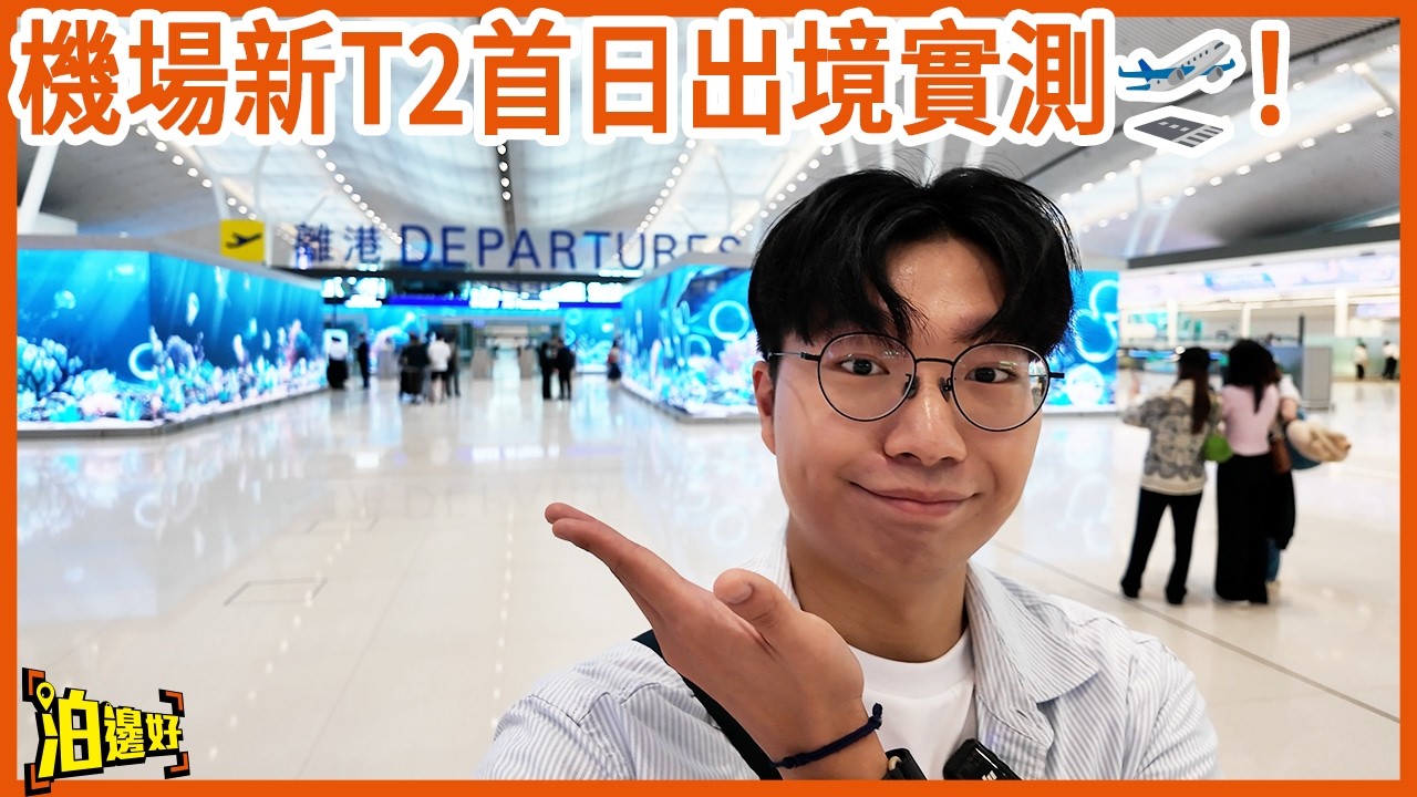 機場新T2首日離境實測🛫！自助check-in+托運更方便 但係大樓設計就...一言難盡？🤭 離境層仲有新天橋直達亞博 11 SKIES🤩！