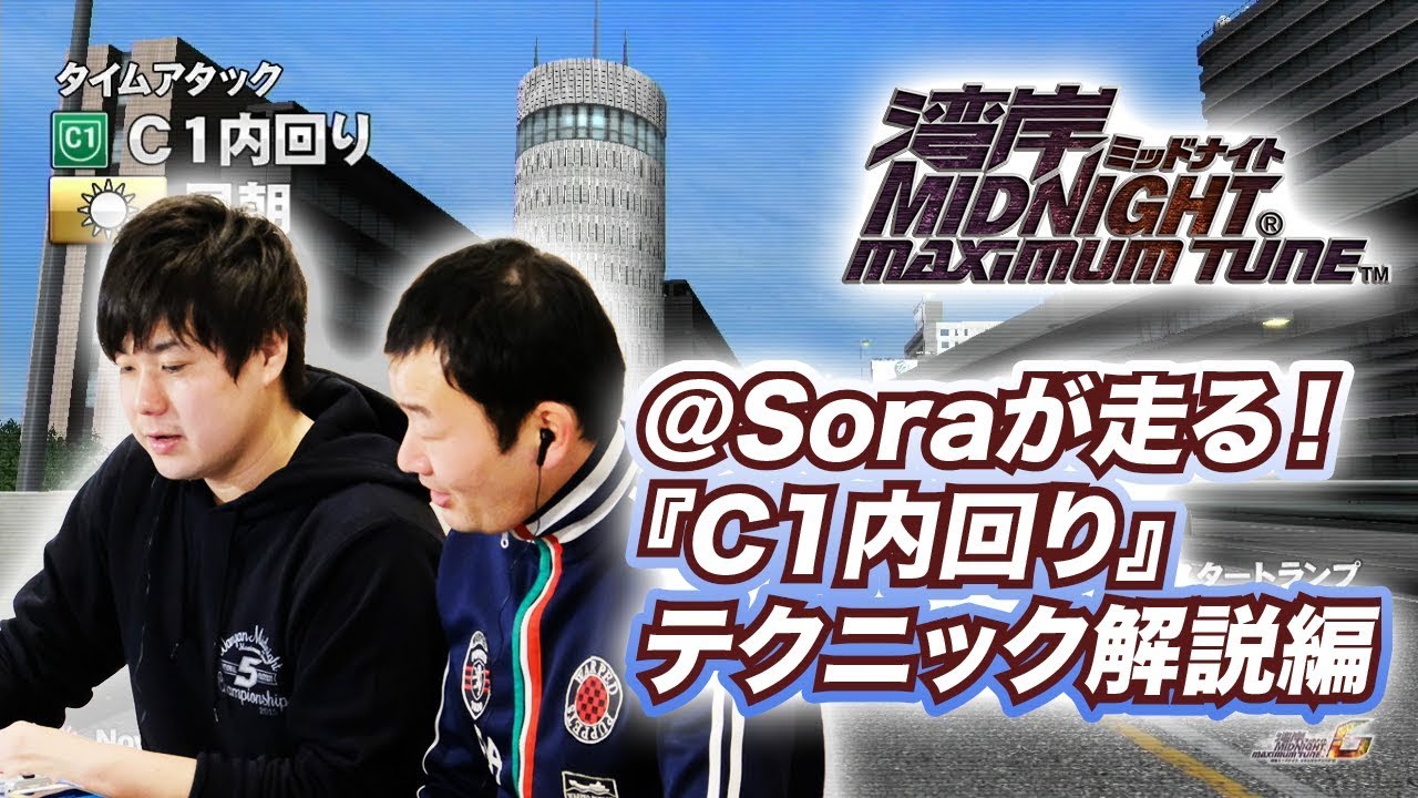 【湾岸マキシ】@Soraが走る！『C1内回り』テクニック解説編【BNAM公式】