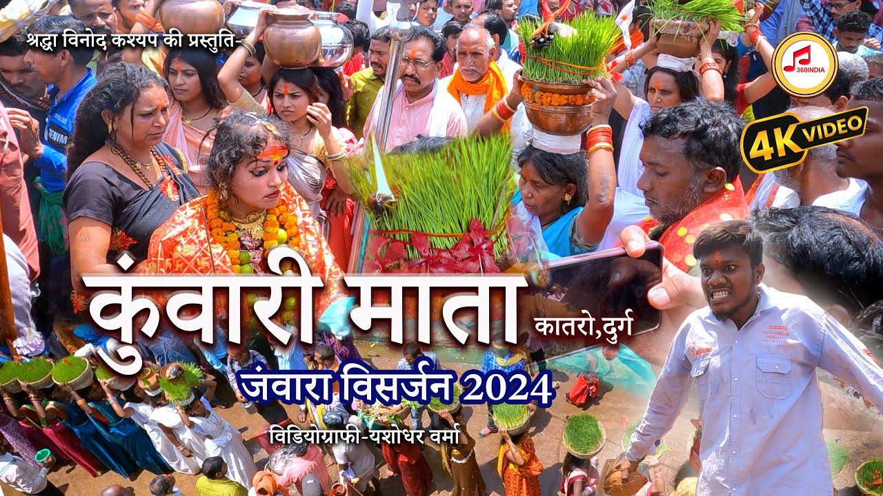 जंवारा विसर्जन कुंवारी माता कातरो दुर्ग 2024 || Kantikartik Yadav || Jawara Visarjan Kuwari Mata