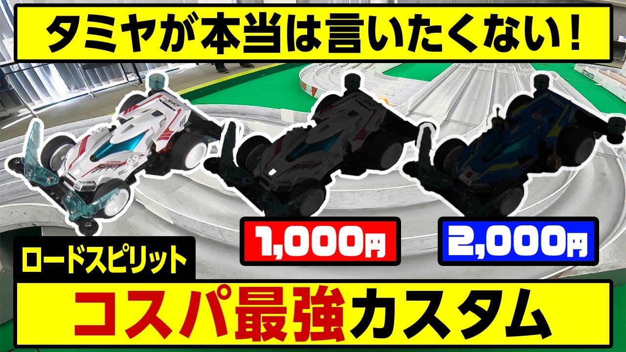 1000円で爆速に⁉️「ロードスピリット」コスパ最強カスタム‼️