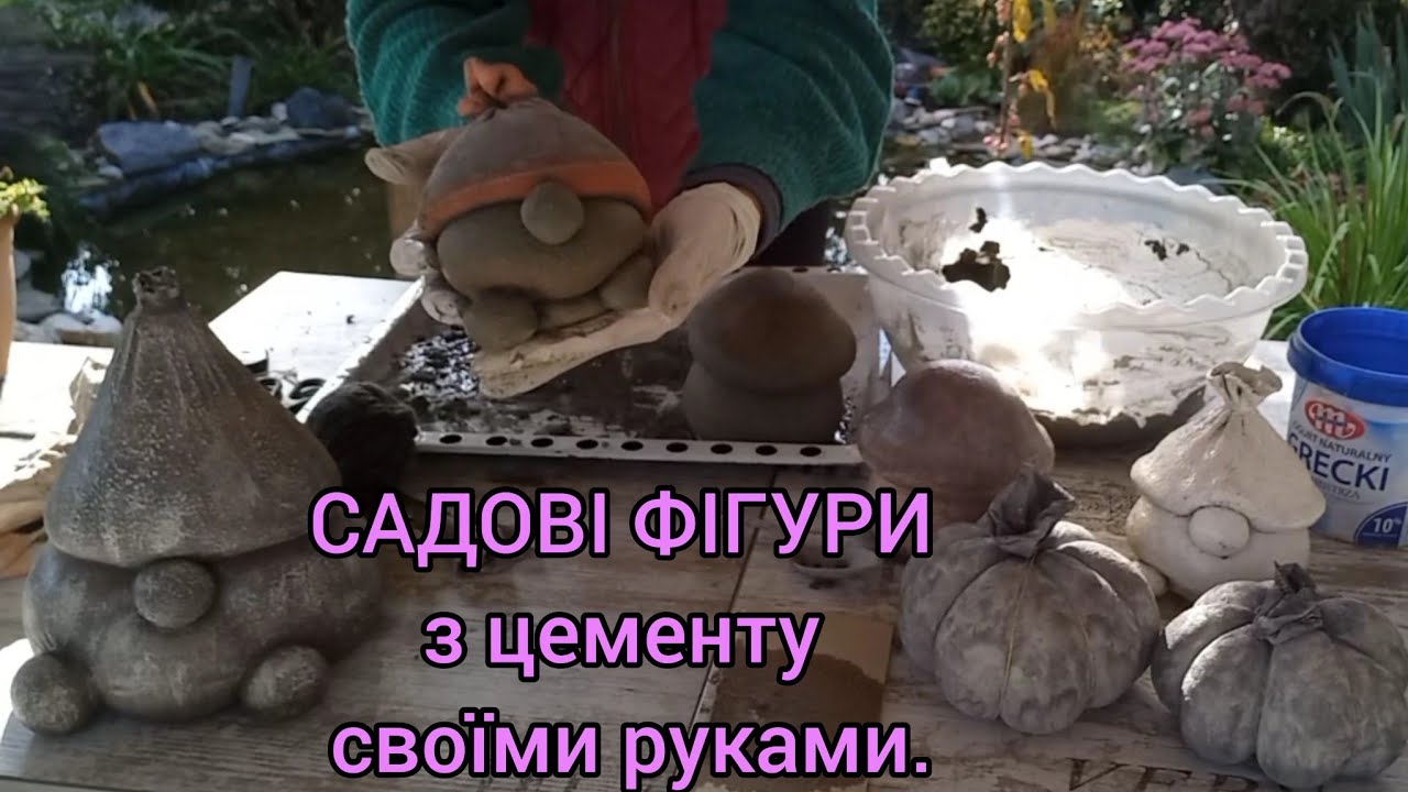 ЯК ЗРОБИТИ САДОВІ ФІГУРИ З БЕТОНУ СВОЇМИ РУКАМИ#дача#садовіфігури#садовіфігуризцементу#грибизцемента