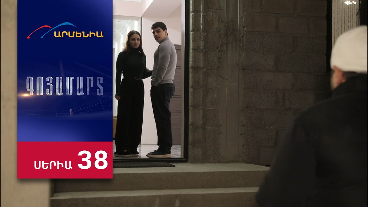 Գոյամարտ, Սերիա 38 / Goyamart