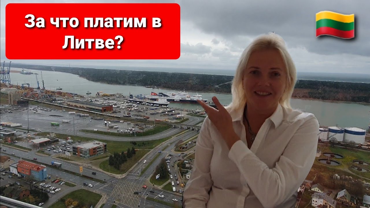 Куда уходят деньги в Клайпеде. PILSOTAS Цены на услуги в Литве.  #lietuva   #klaipėda .
