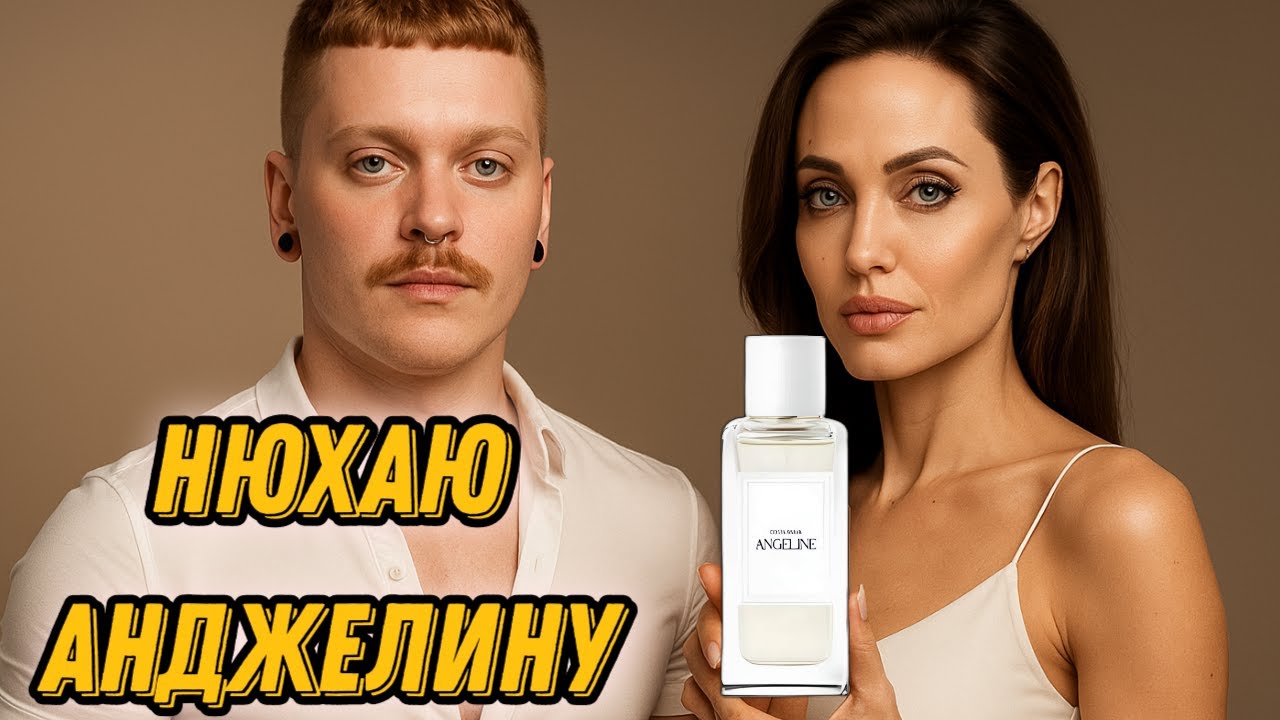 НЮХАЮ 10 АРОМАТОВ ОТ ANGELINE.СТРЕМ ИЛИ НОРМ?