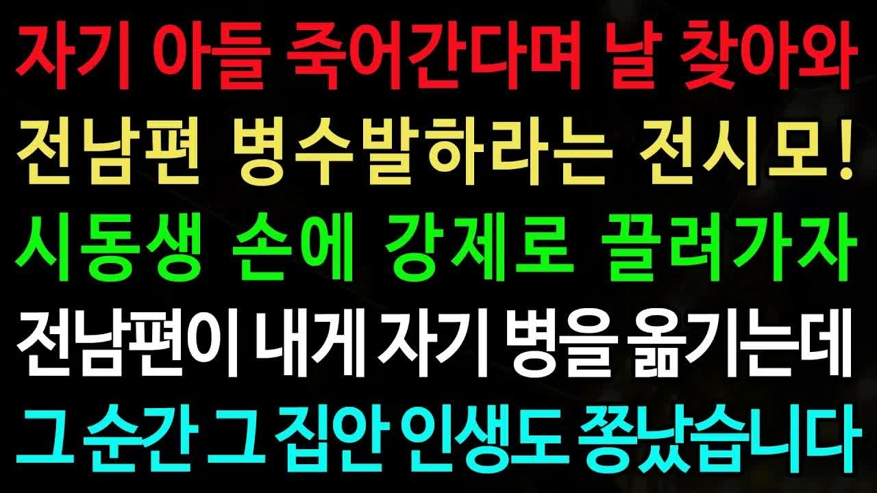 (실화사연) 자기 아들 죽어간다며 날 찾아와 전남편 병수발하라는 전시모! 시동생 손에 강제로 끌려가자 전남편이 내게 자기 병을 옮기는데 - 노후 사연 오디오북 인생이야기