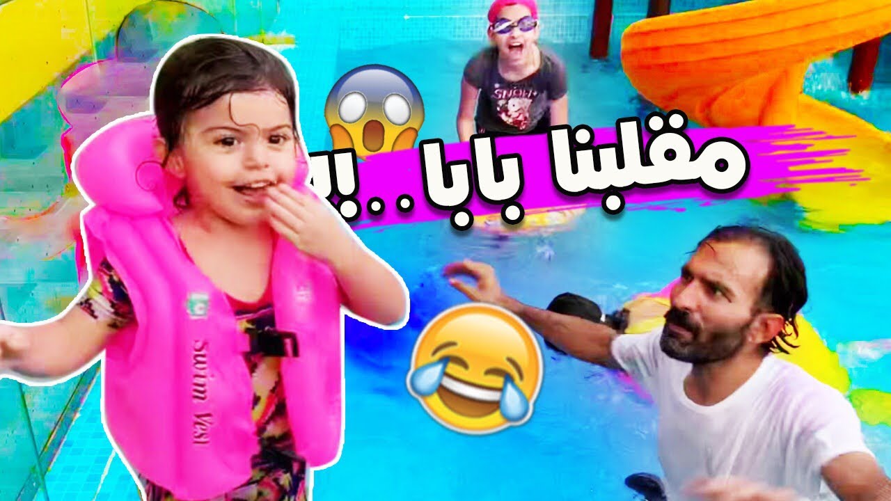 أخيرا مقلبنا بابا بالمسبح😂🌊