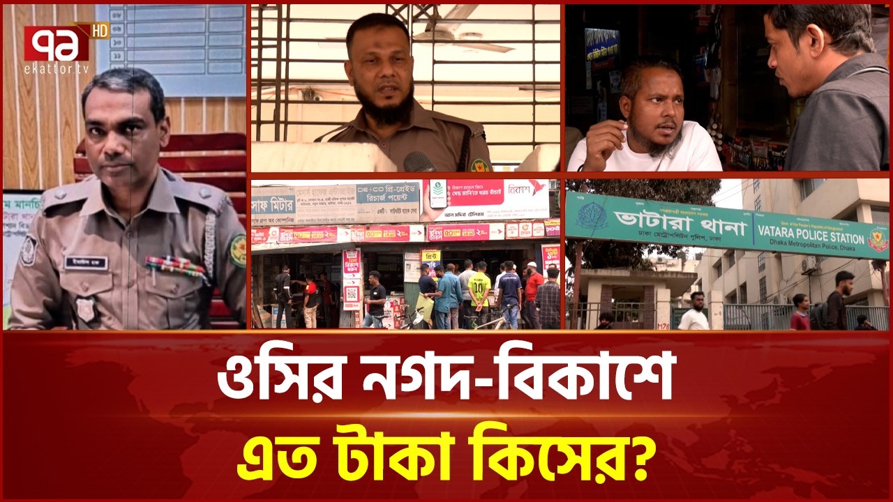 ৩৬ দিনে ৩৩ লাখ টাকা ক্যাশ ইন ওসির নগদ-বিকাশে! | OC | Cash In | Police | Ekattor TV