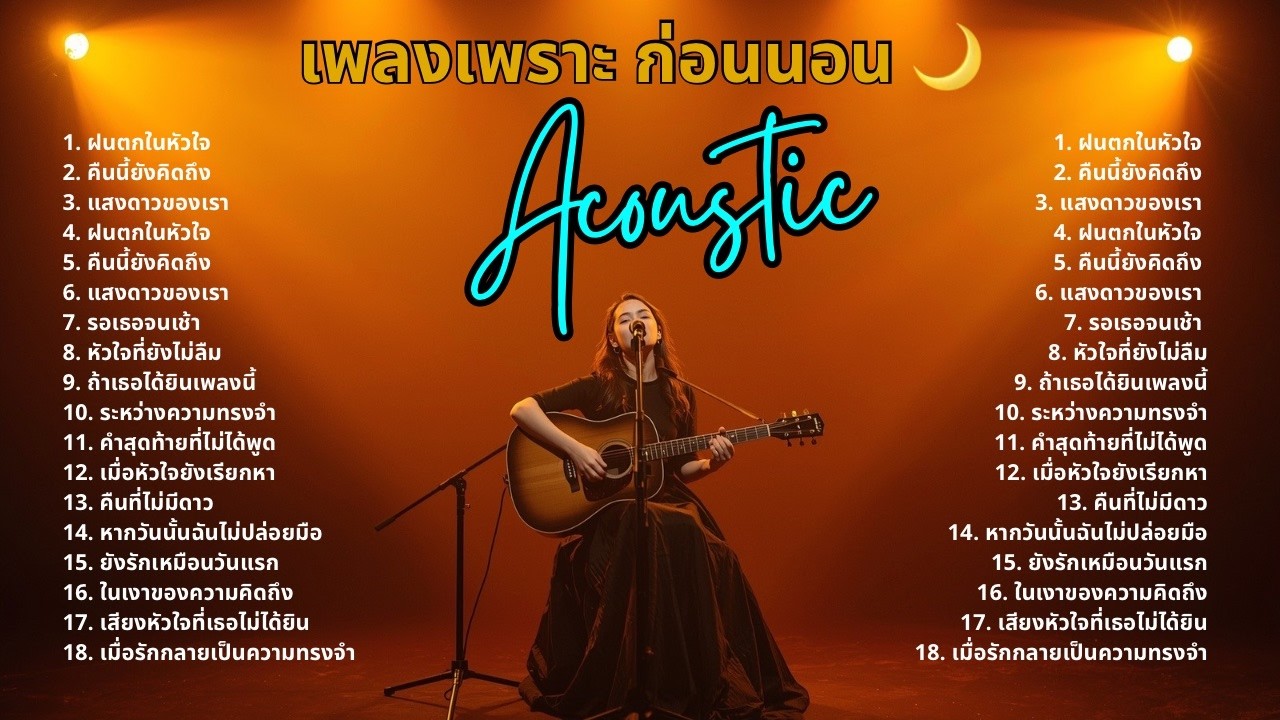 เพลงรักหวานละมุนมาก 🎧 Acoustic Cover ฟังแล้วใจละลาย