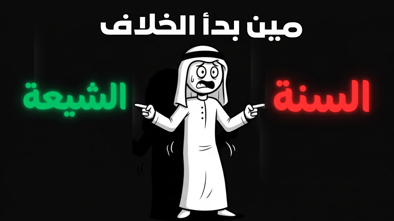 السنة والشيعة: خلاف سياسي أم ديني؟ القصة التي لا تُحكى