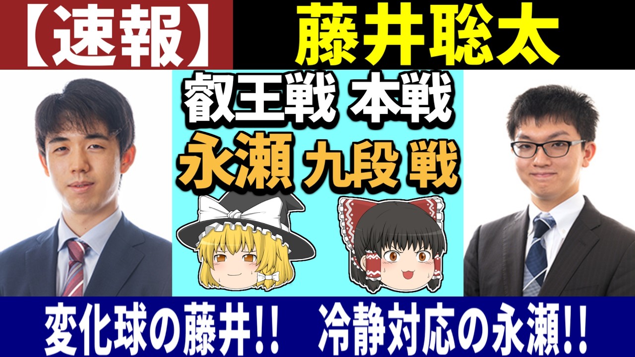 【速報】 藤井聡太 vs 永瀬拓矢 （叡王戦 本戦） 2026/03/05