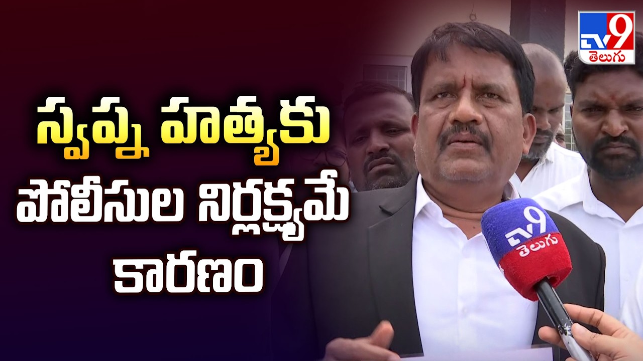 Advocate Swapna Case : స్వప్న హత్యకుపోలీసుల నిర్లక్ష్యమే కారణం : Advocate - TV9