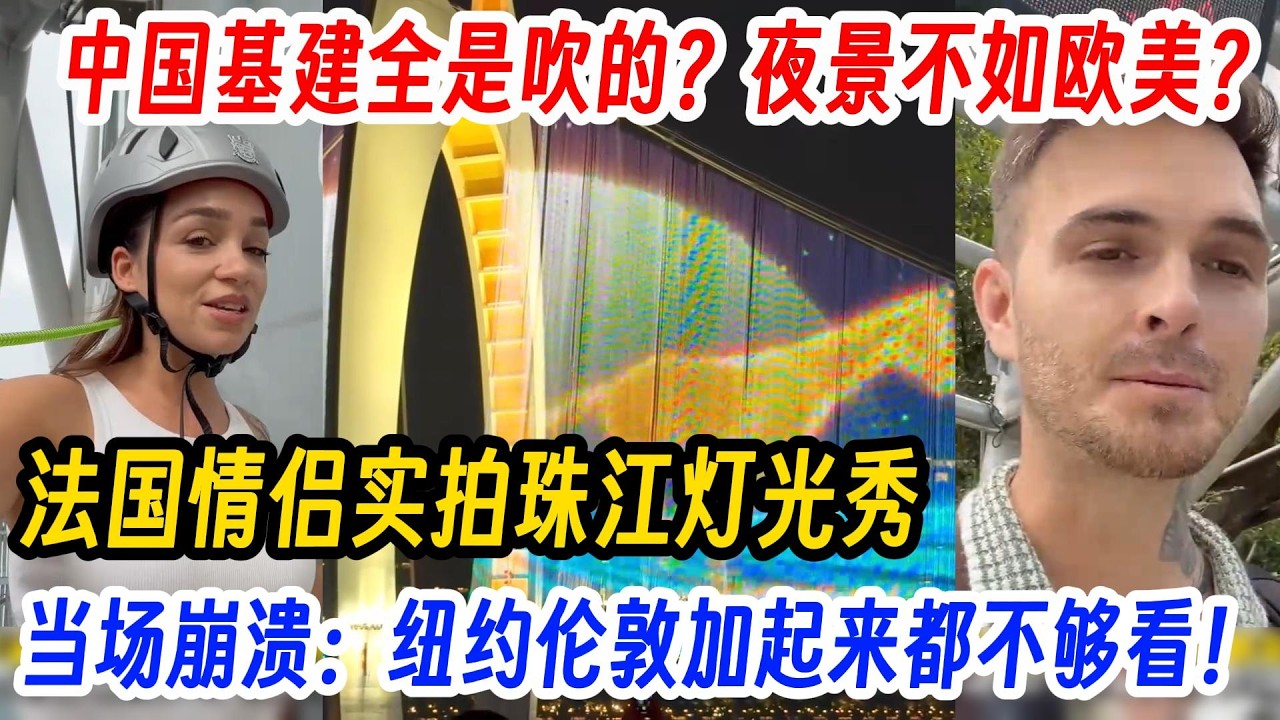 中国基建全是吹的？夜景不如欧美？法国情侣实拍珠江灯光秀，当场崩溃：纽约伦敦加起来都不够看！印度网友看完沉默了！