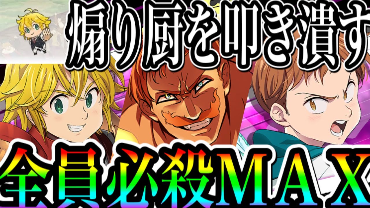 グラクロ 最強フェスパ完成　ガチで強すぎる全員必殺MAXの恐怖が半端なさすぎる　煽り厨をぶっ倒す【七つの大罪〜グランドクロス】
